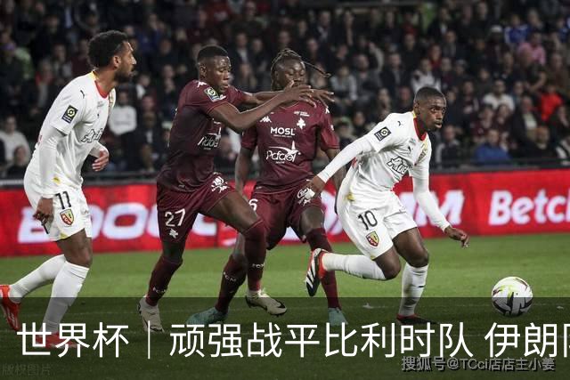 世界杯｜顽强战平比利时队 伊朗队暂居小组第一