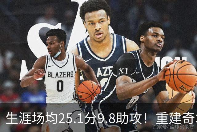 生涯场均25.1分9.8助攻！重建奇才押宝吹杨 4年2.12亿究竟值不？