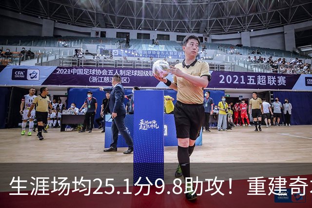 生涯场均25.1分9.8助攻！重建奇才押宝吹杨 4年2.12亿究竟值不？